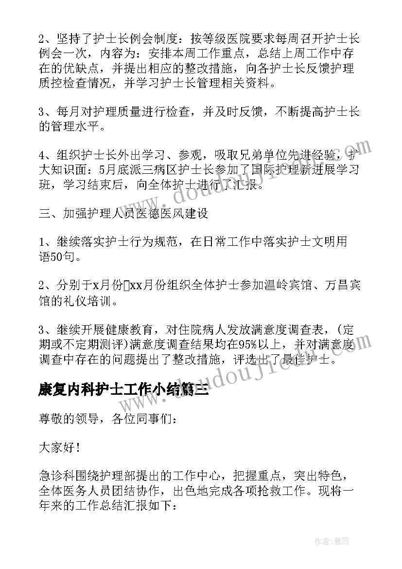 最新康复内科护士工作小结 内科护士长个人述职报告(优秀5篇)