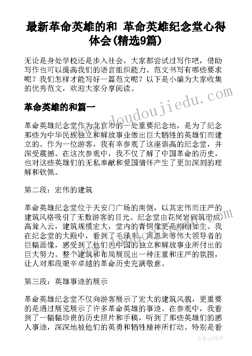 最新革命英雄的和 革命英雄纪念堂心得体会(精选9篇)