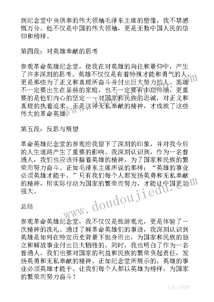 最新革命英雄的和 革命英雄纪念堂心得体会(精选9篇)