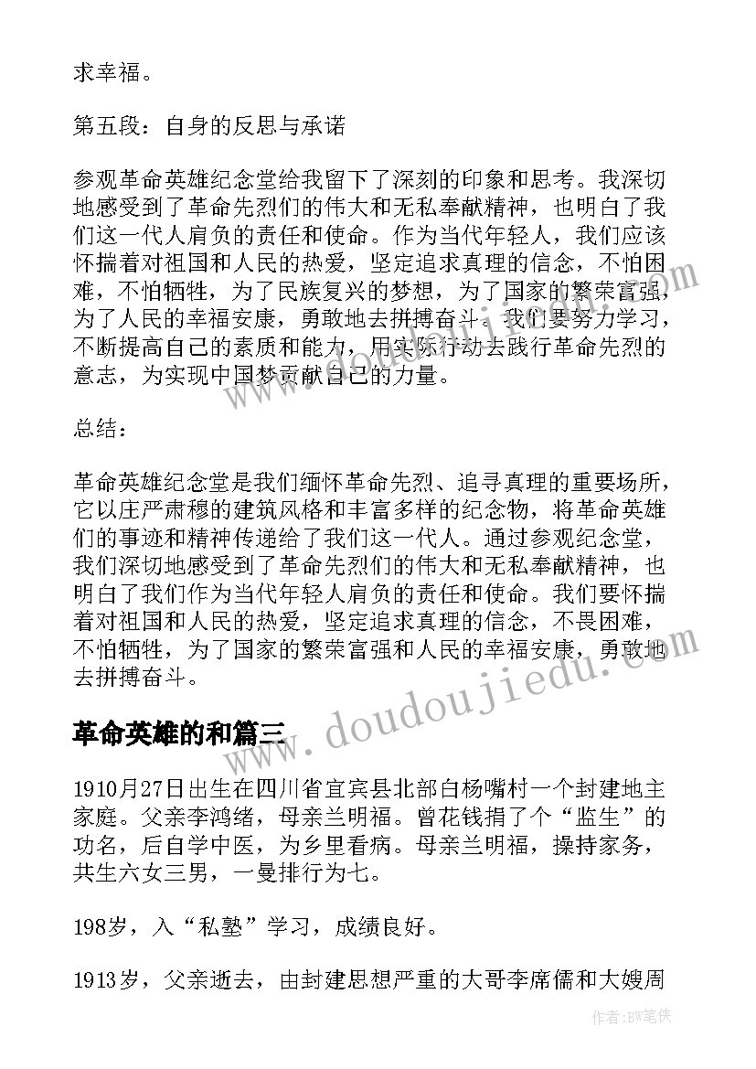 最新革命英雄的和 革命英雄纪念堂心得体会(精选9篇)