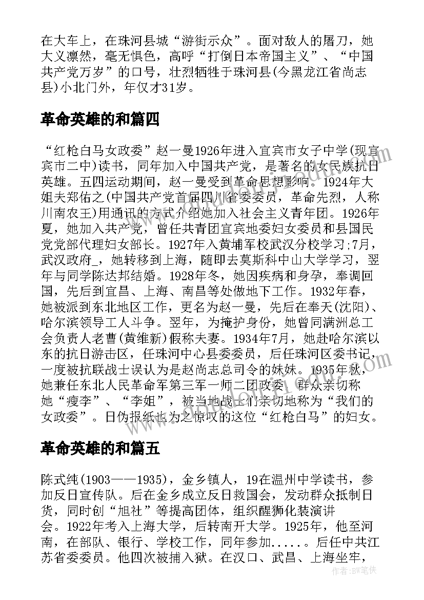 最新革命英雄的和 革命英雄纪念堂心得体会(精选9篇)