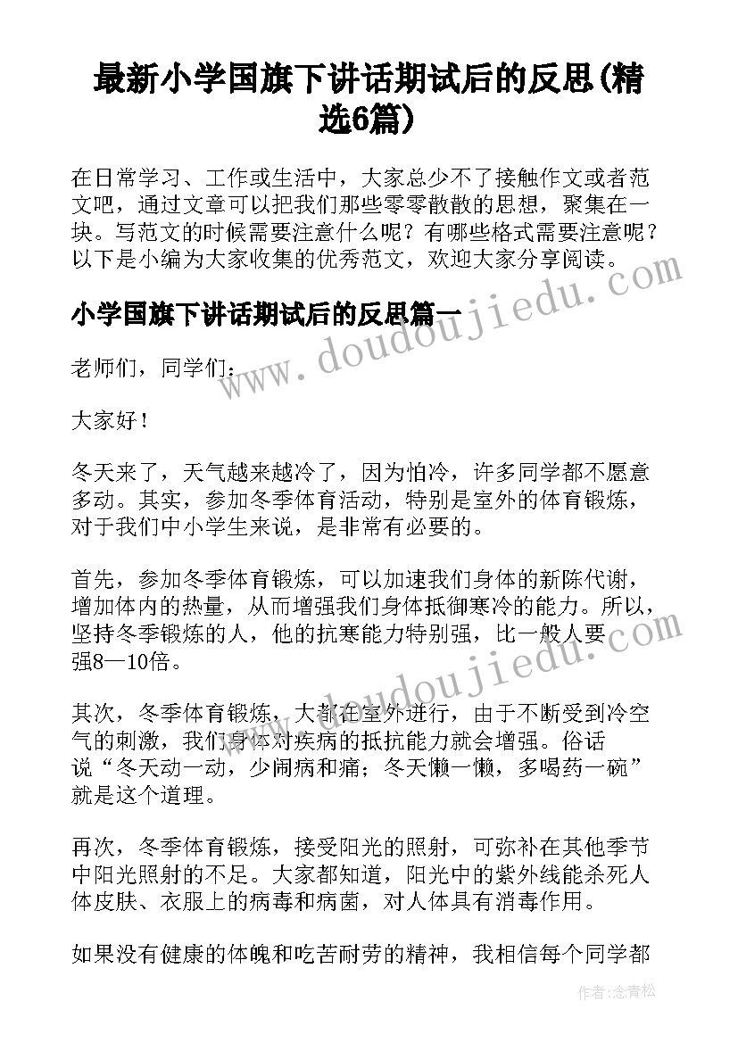 最新小学国旗下讲话期试后的反思(精选6篇)