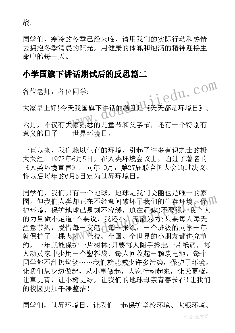 最新小学国旗下讲话期试后的反思(精选6篇)