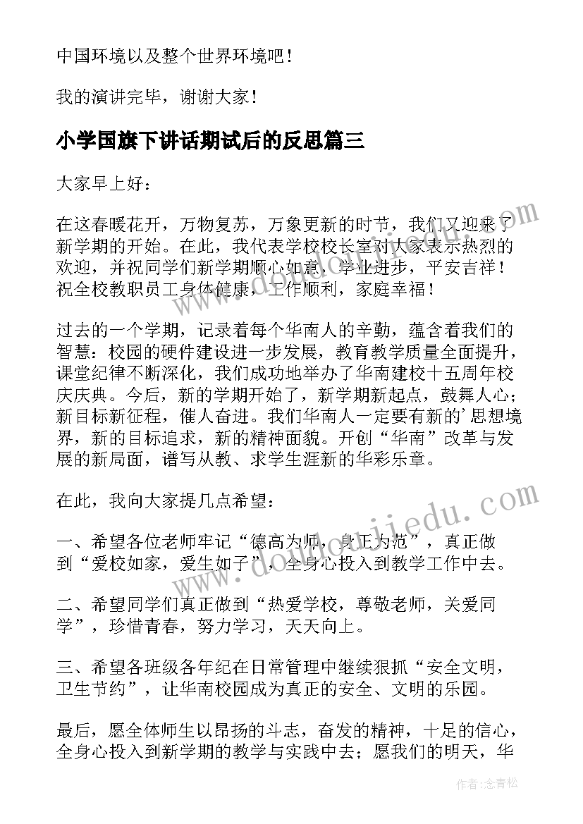 最新小学国旗下讲话期试后的反思(精选6篇)