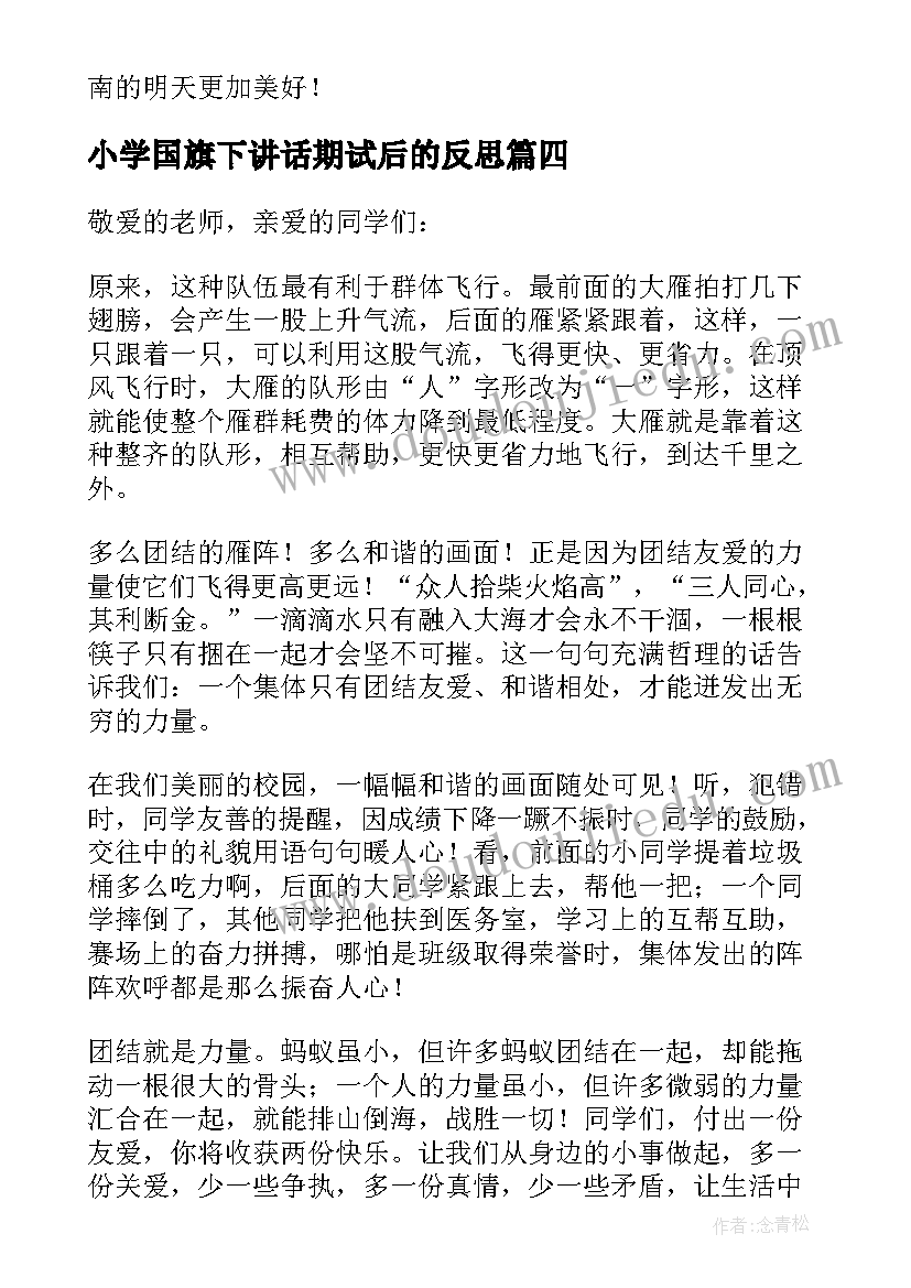 最新小学国旗下讲话期试后的反思(精选6篇)