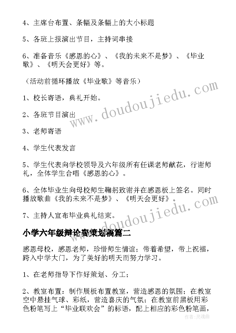 2023年小学六年级辩论赛策划稿(实用5篇)