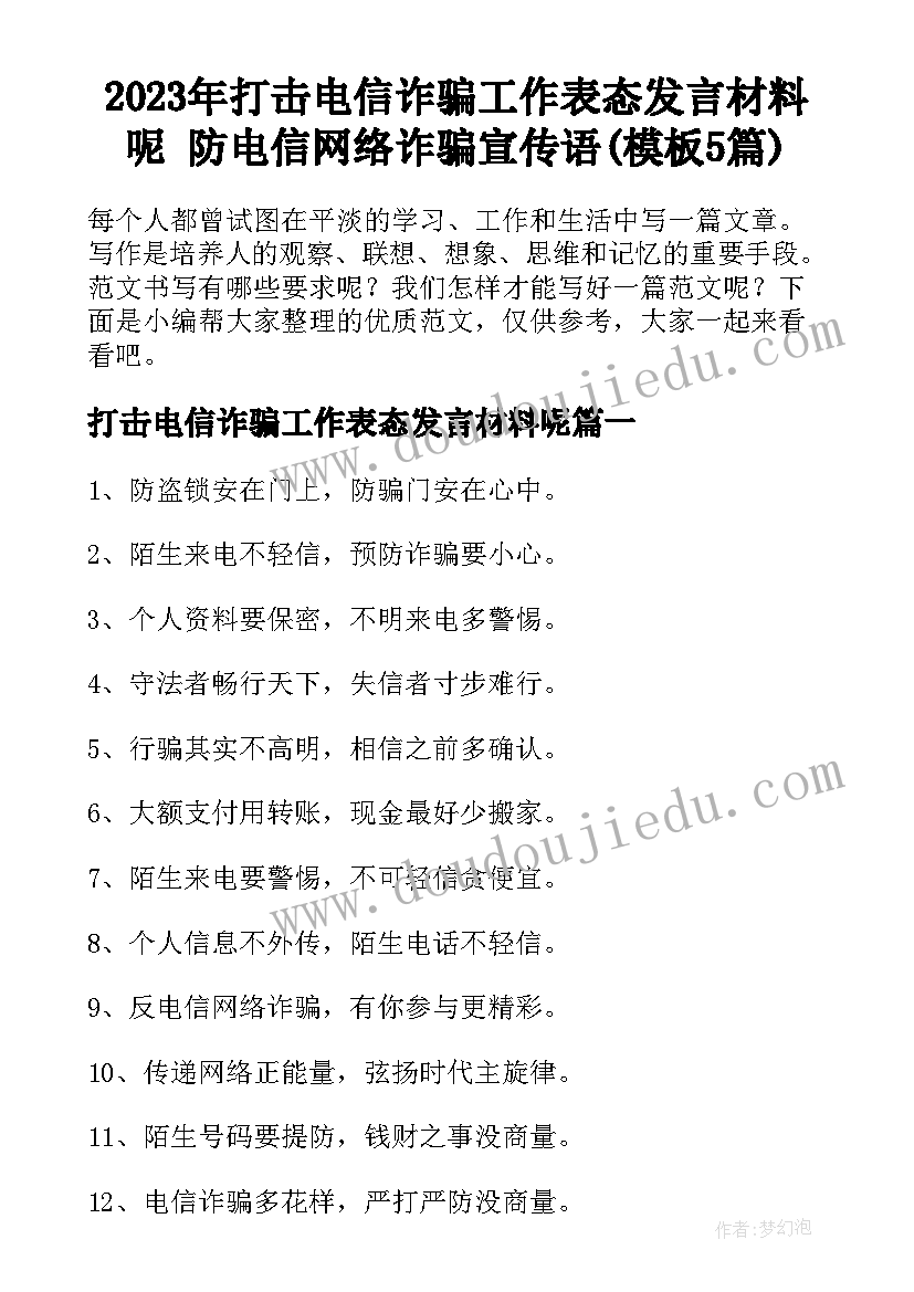 2023年打击电信诈骗工作表态发言材料呢 防电信网络诈骗宣传语(模板5篇)