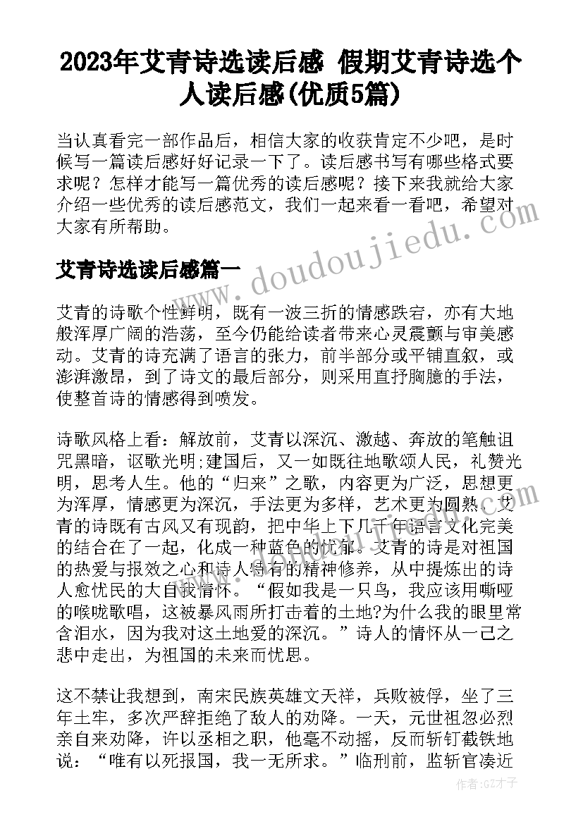 2023年艾青诗选读后感 假期艾青诗选个人读后感(优质5篇)