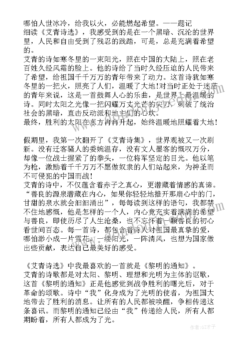 2023年艾青诗选读后感 假期艾青诗选个人读后感(优质5篇)