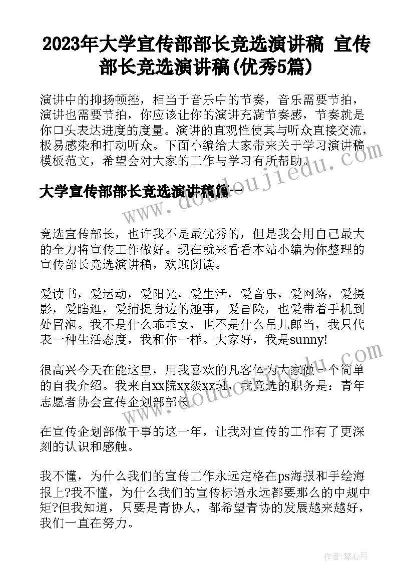 2023年大学宣传部部长竞选演讲稿 宣传部长竞选演讲稿(优秀5篇)