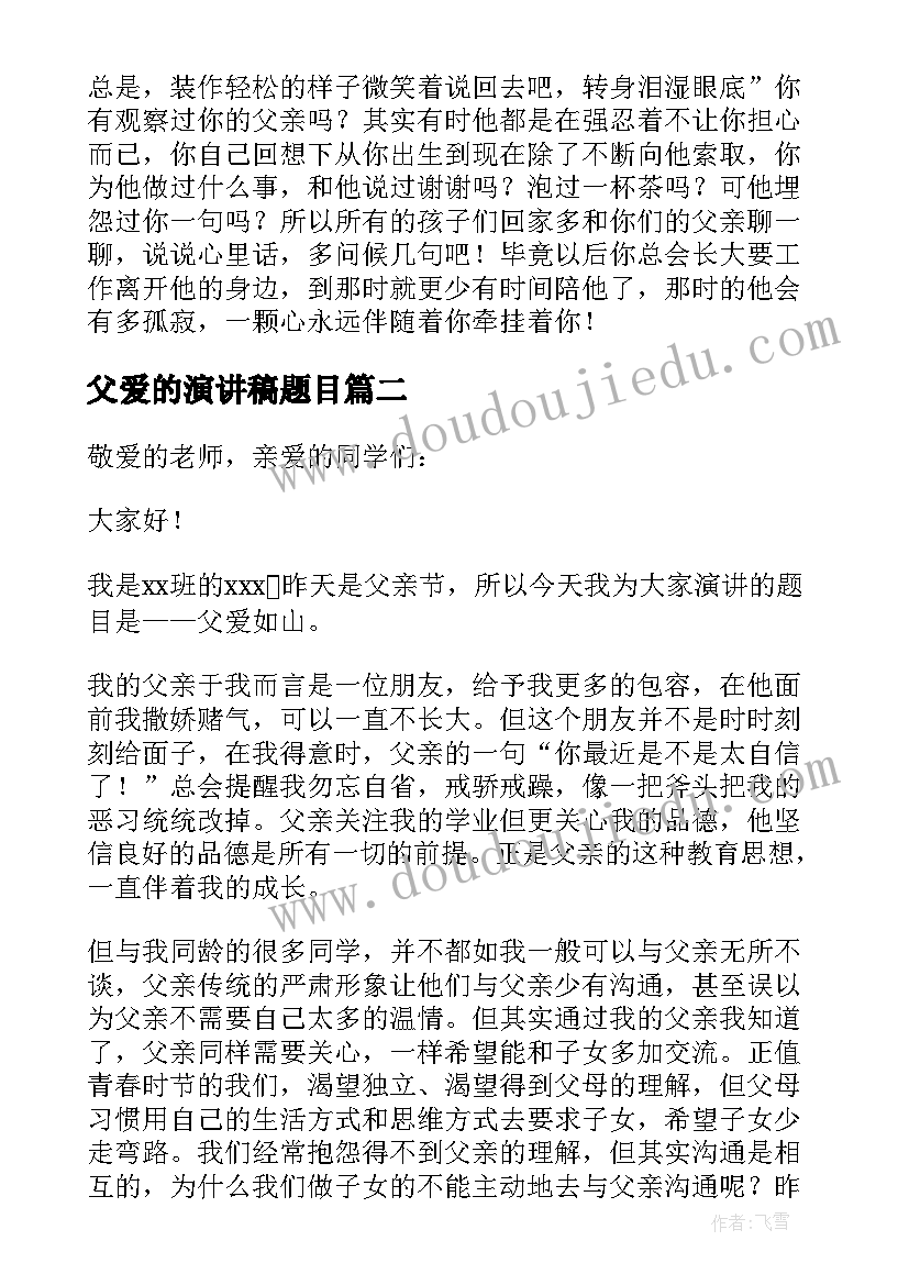 2023年父爱的演讲稿题目(实用9篇)