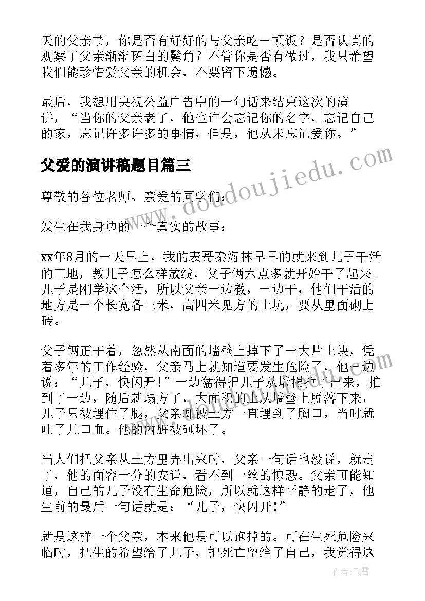 2023年父爱的演讲稿题目(实用9篇)