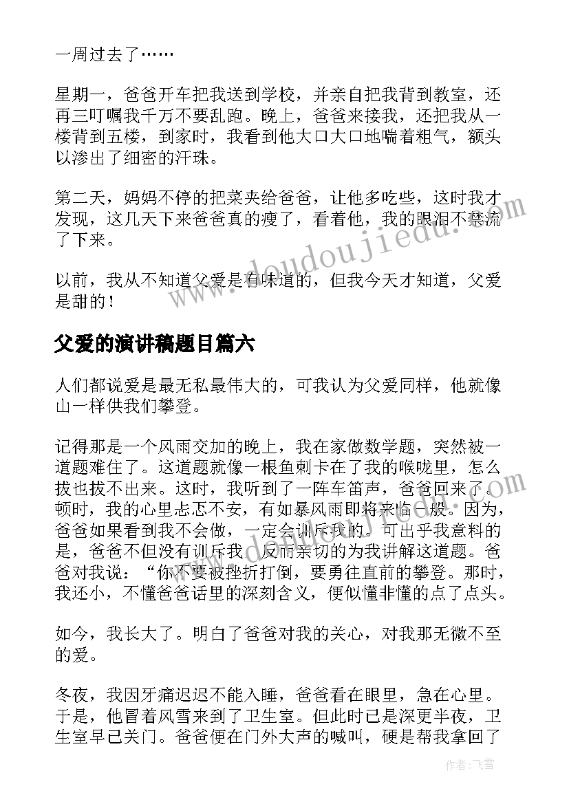 2023年父爱的演讲稿题目(实用9篇)