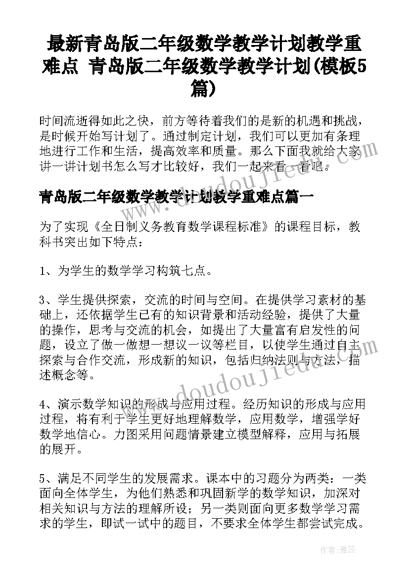 最新青岛版二年级数学教学计划教学重难点 青岛版二年级数学教学计划(模板5篇)