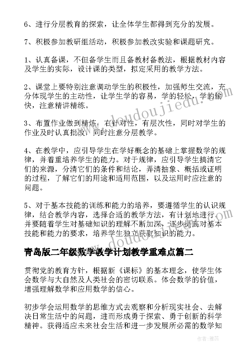 最新青岛版二年级数学教学计划教学重难点 青岛版二年级数学教学计划(模板5篇)