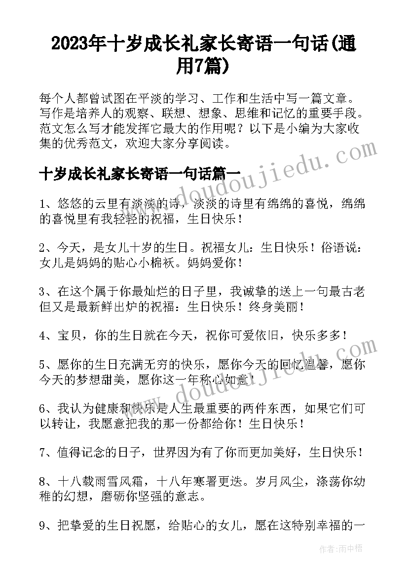 2023年十岁成长礼家长寄语一句话(通用7篇)