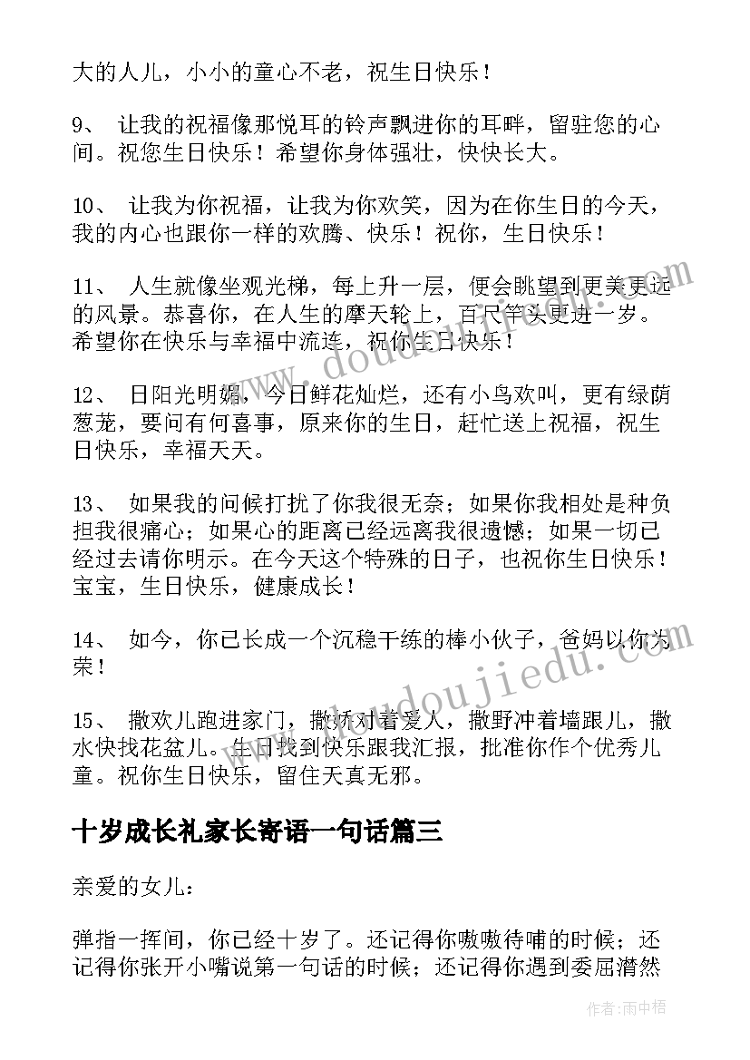 2023年十岁成长礼家长寄语一句话(通用7篇)