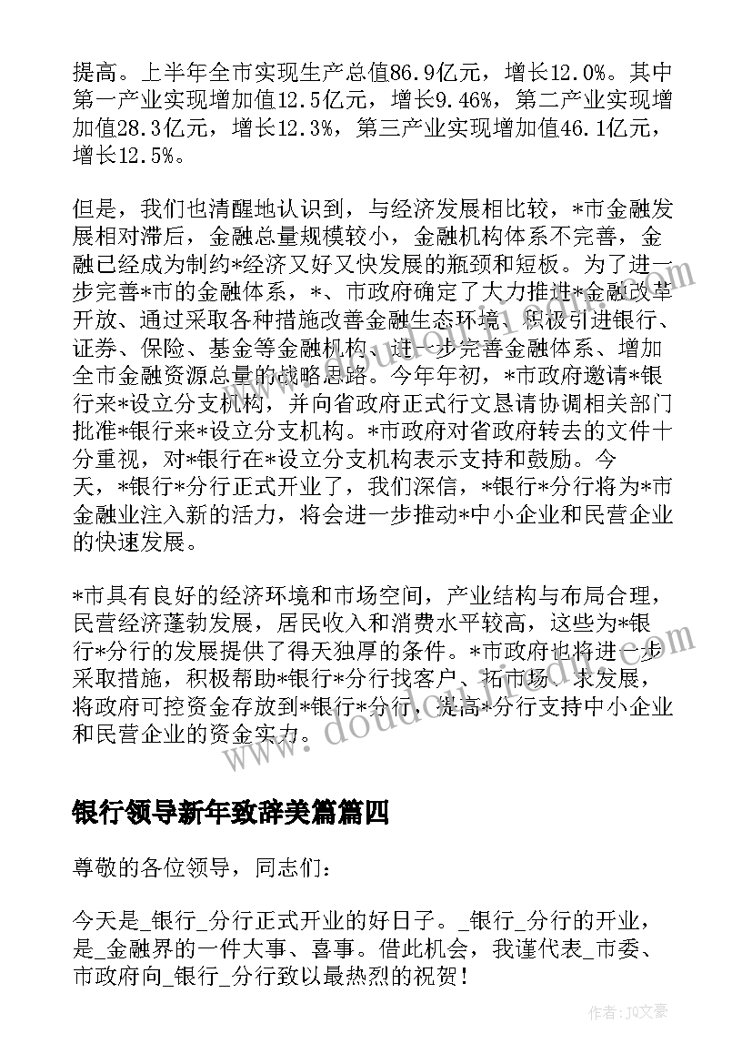 银行领导新年致辞美篇(优质9篇)