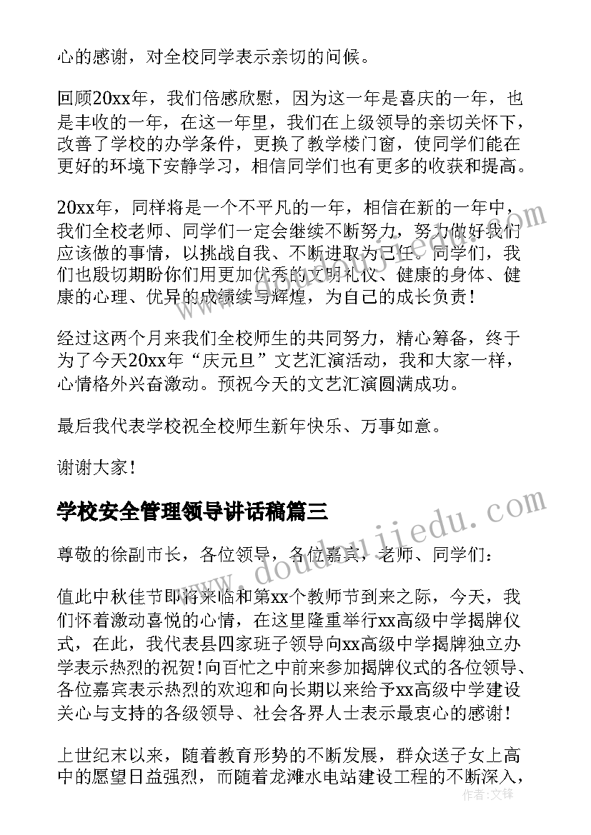 学校安全管理领导讲话稿(优质8篇)