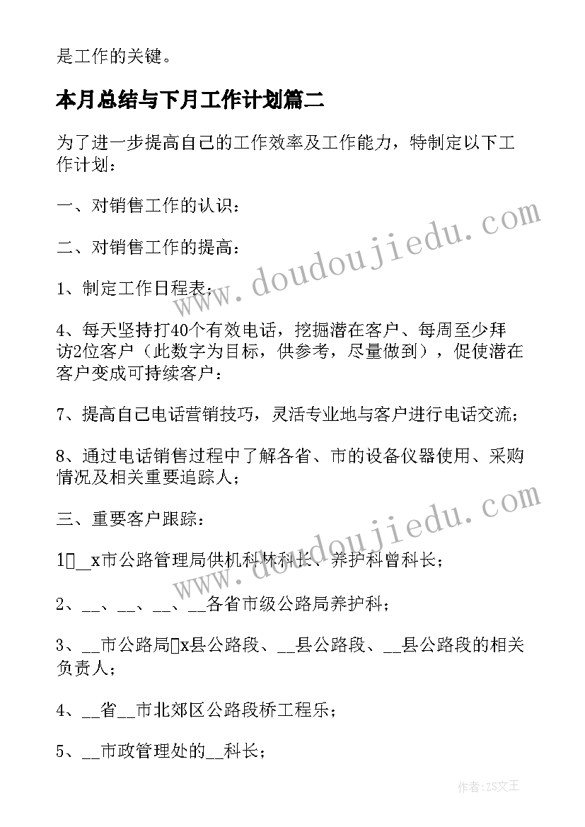 最新本月总结与下月工作计划(汇总5篇)