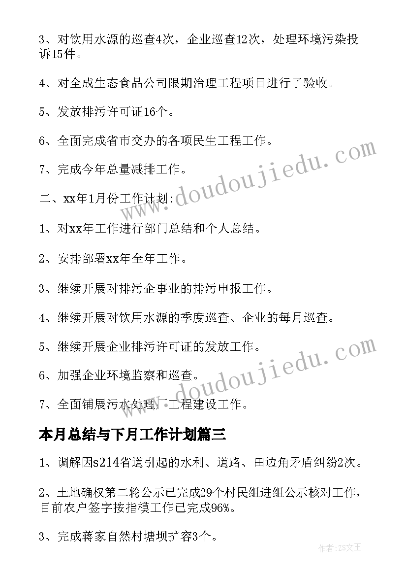 最新本月总结与下月工作计划(汇总5篇)