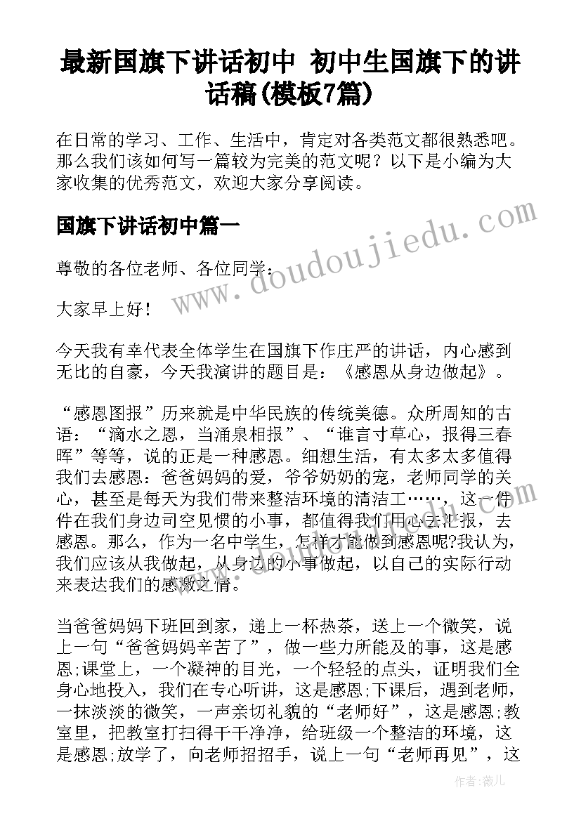 最新国旗下讲话初中 初中生国旗下的讲话稿(模板7篇)