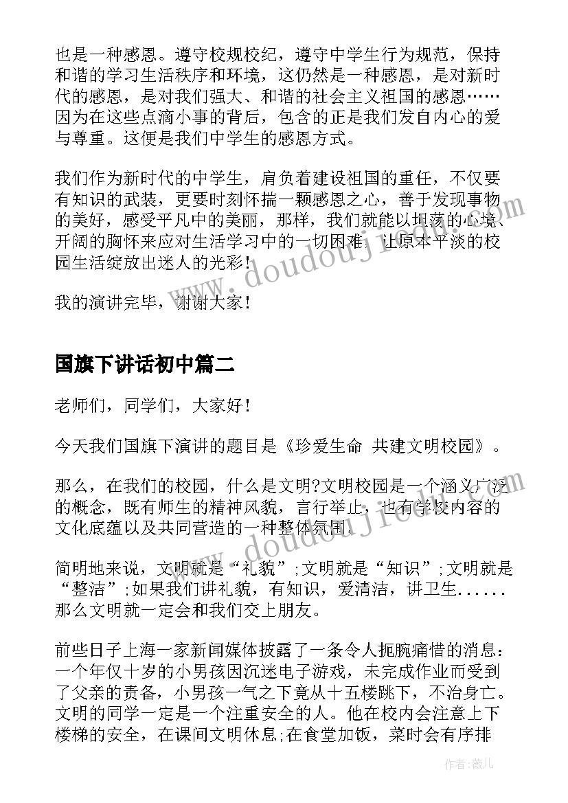 最新国旗下讲话初中 初中生国旗下的讲话稿(模板7篇)