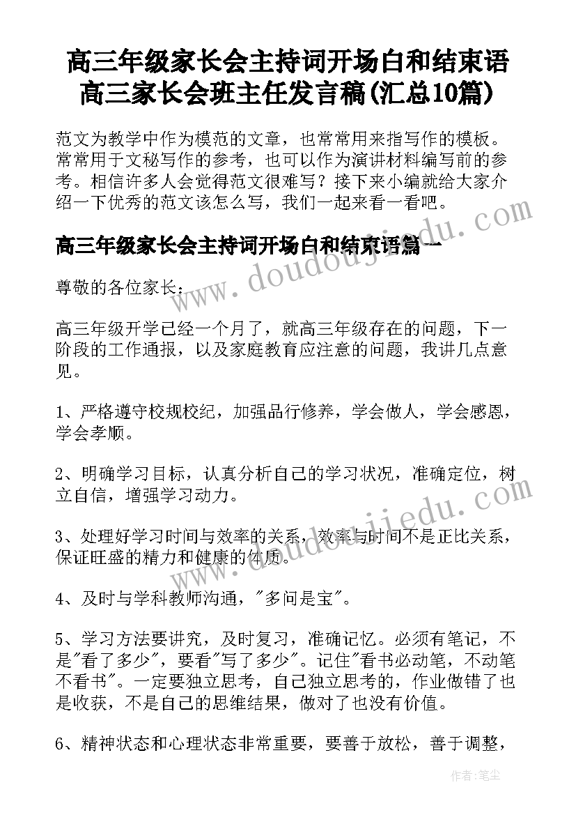 高三年级家长会主持词开场白和结束语 高三家长会班主任发言稿(汇总10篇)