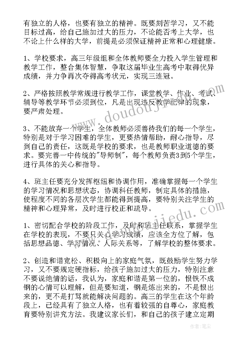 高三年级家长会主持词开场白和结束语 高三家长会班主任发言稿(汇总10篇)