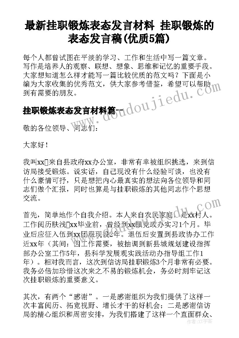 最新挂职锻炼表态发言材料 挂职锻炼的表态发言稿(优质5篇)