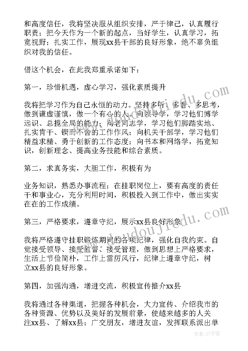 最新挂职锻炼表态发言材料 挂职锻炼的表态发言稿(优质5篇)