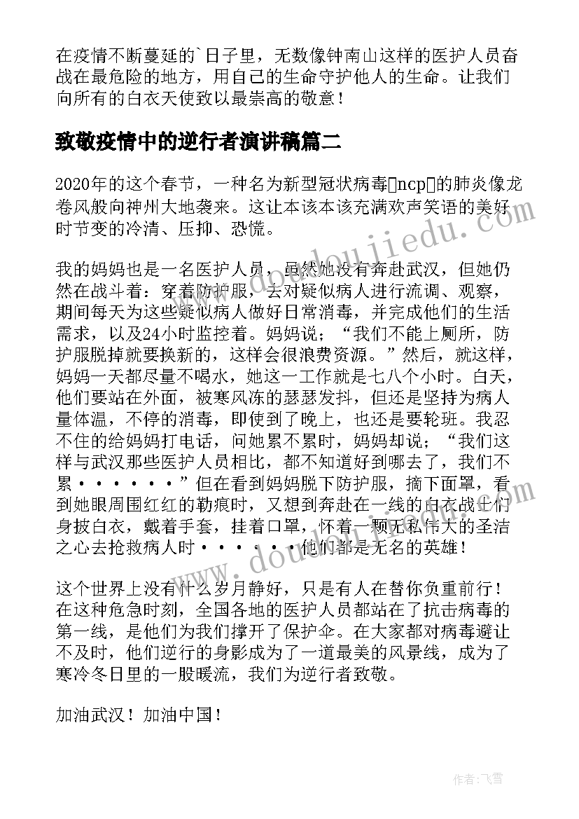 致敬疫情中的逆行者演讲稿 致敬抗击疫情的逆行者(通用6篇)