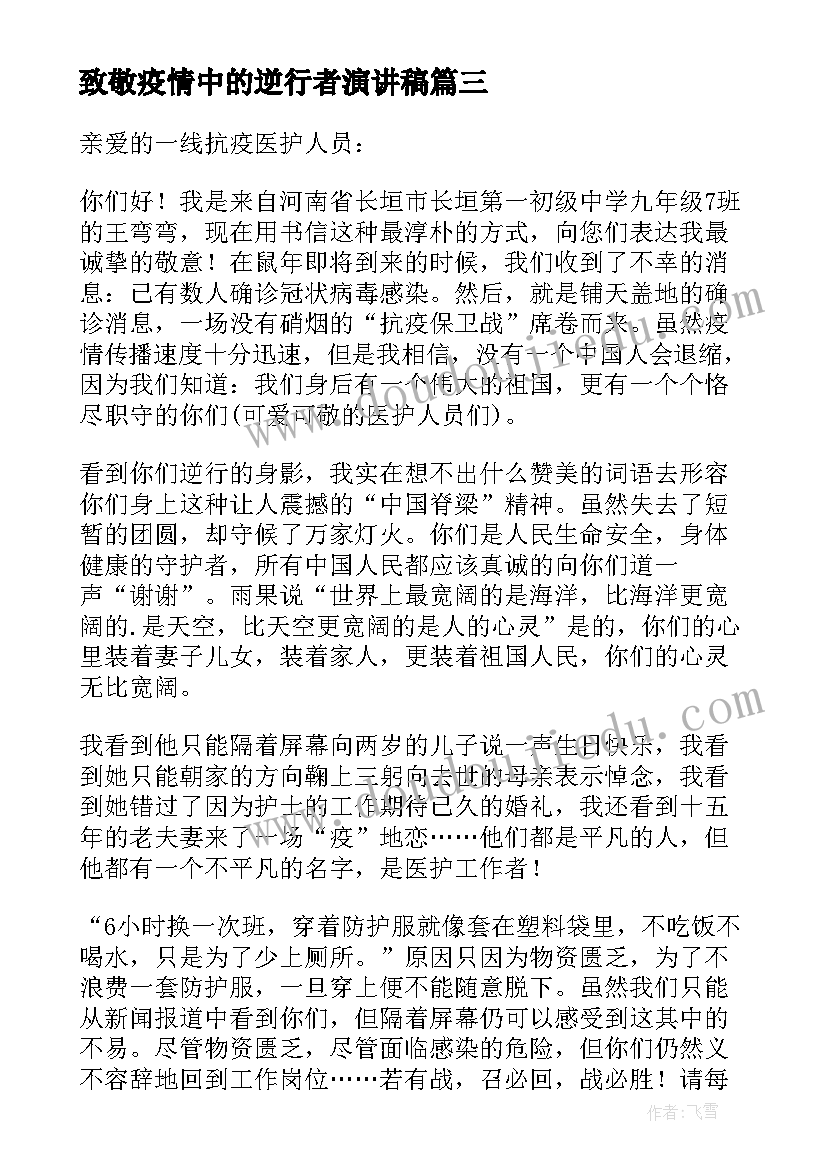 致敬疫情中的逆行者演讲稿 致敬抗击疫情的逆行者(通用6篇)