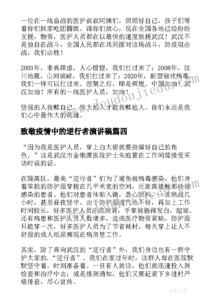 致敬疫情中的逆行者演讲稿 致敬抗击疫情的逆行者(通用6篇)