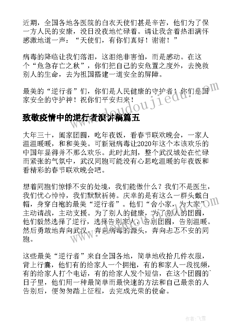 致敬疫情中的逆行者演讲稿 致敬抗击疫情的逆行者(通用6篇)