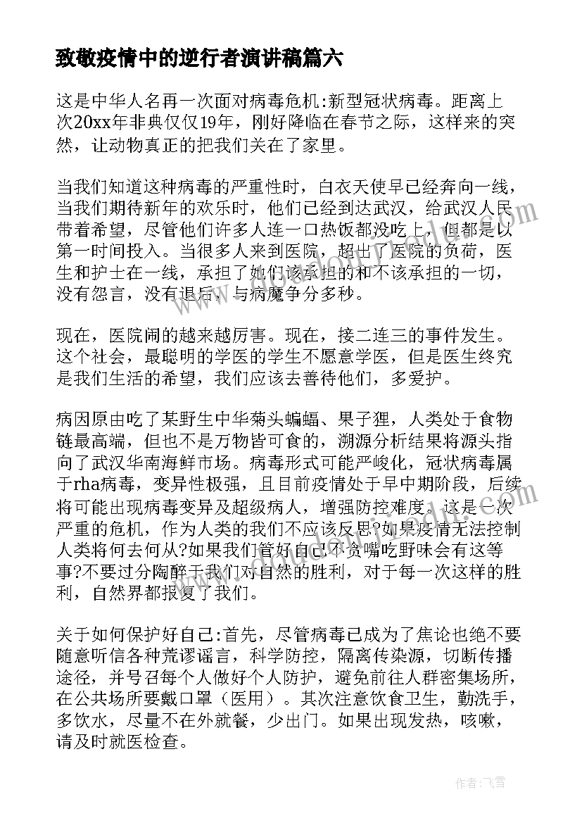 致敬疫情中的逆行者演讲稿 致敬抗击疫情的逆行者(通用6篇)