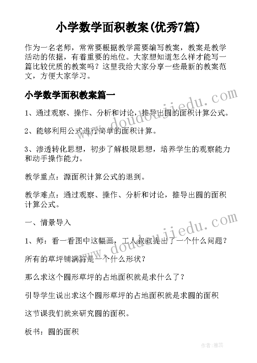 小学数学面积教案(优秀7篇)