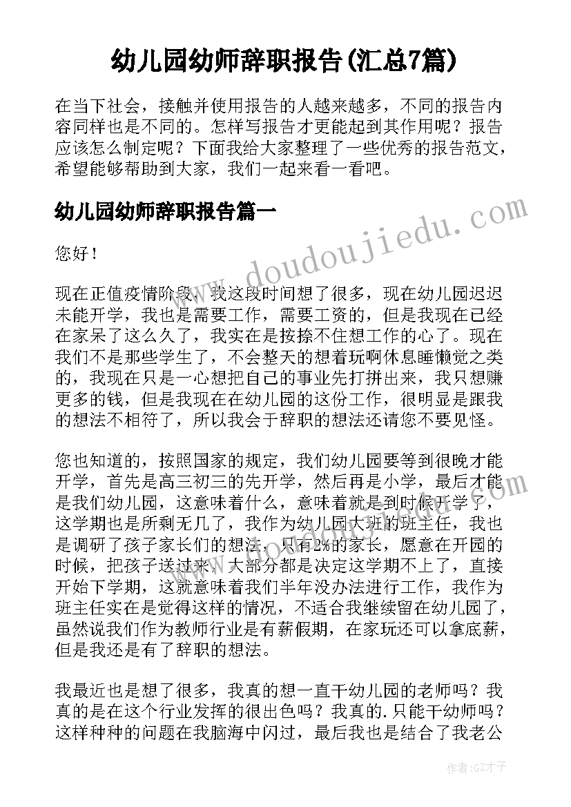 幼儿园幼师辞职报告(汇总7篇)