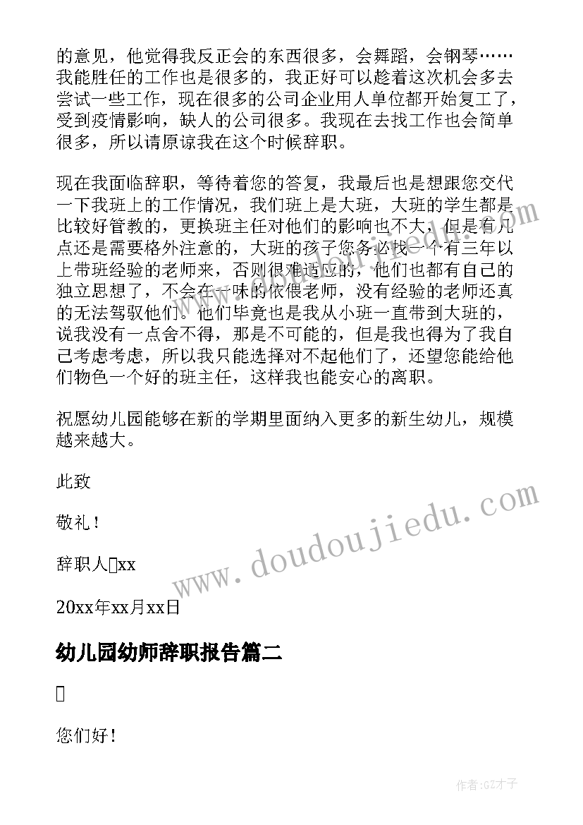 幼儿园幼师辞职报告(汇总7篇)