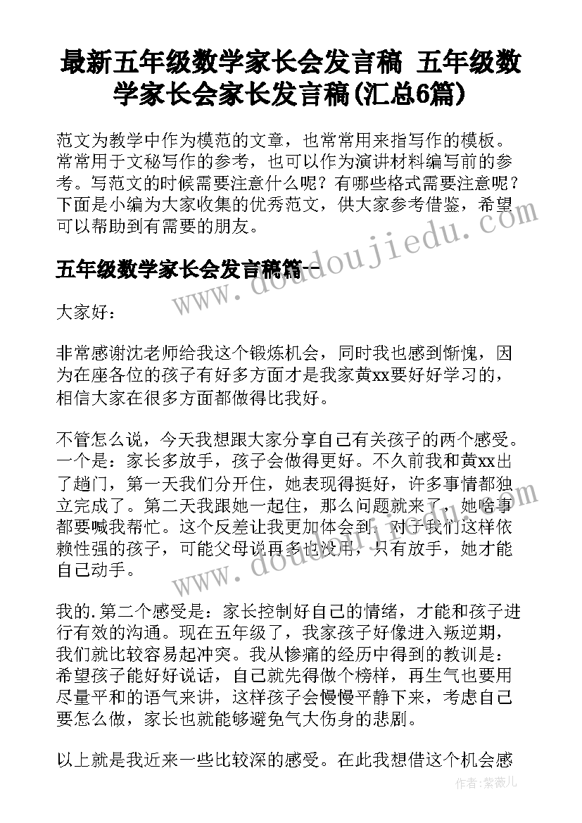 最新五年级数学家长会发言稿 五年级数学家长会家长发言稿(汇总6篇)