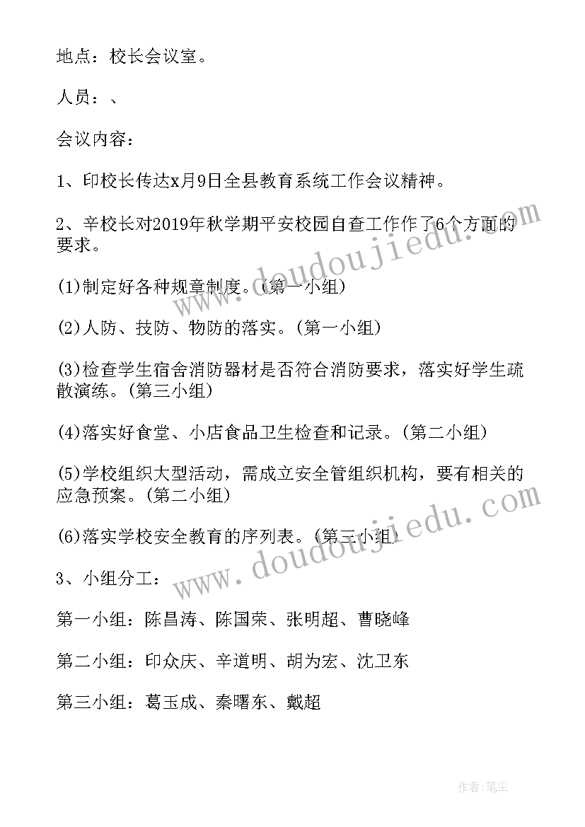 最新学校专项会议记录内容有哪些(通用5篇)