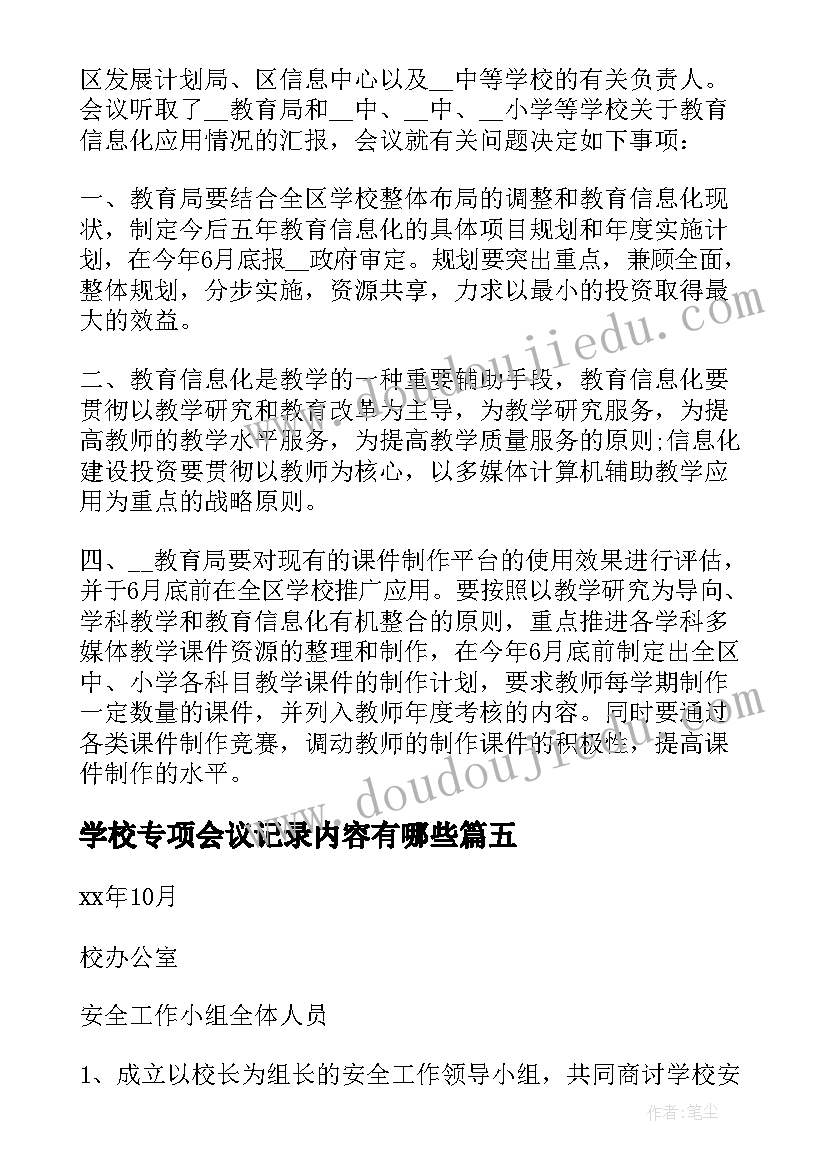 最新学校专项会议记录内容有哪些(通用5篇)