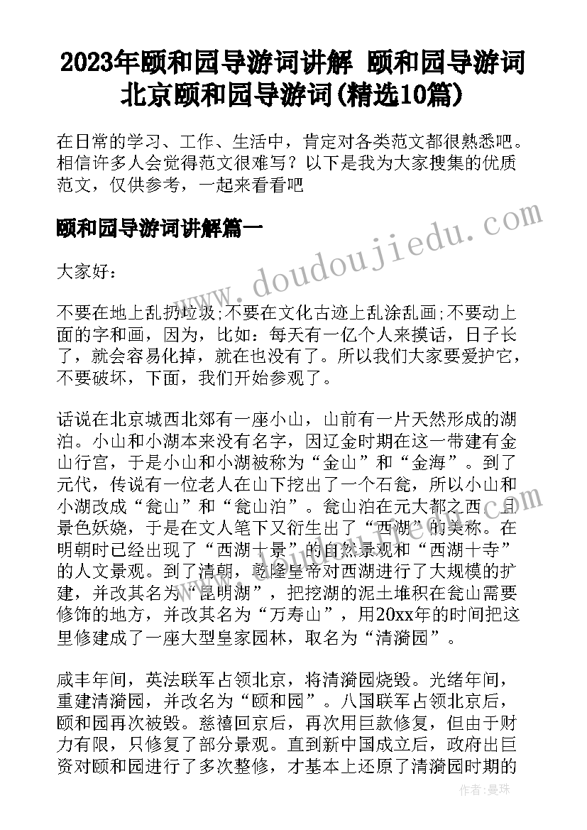 2023年颐和园导游词讲解 颐和园导游词北京颐和园导游词(精选10篇)