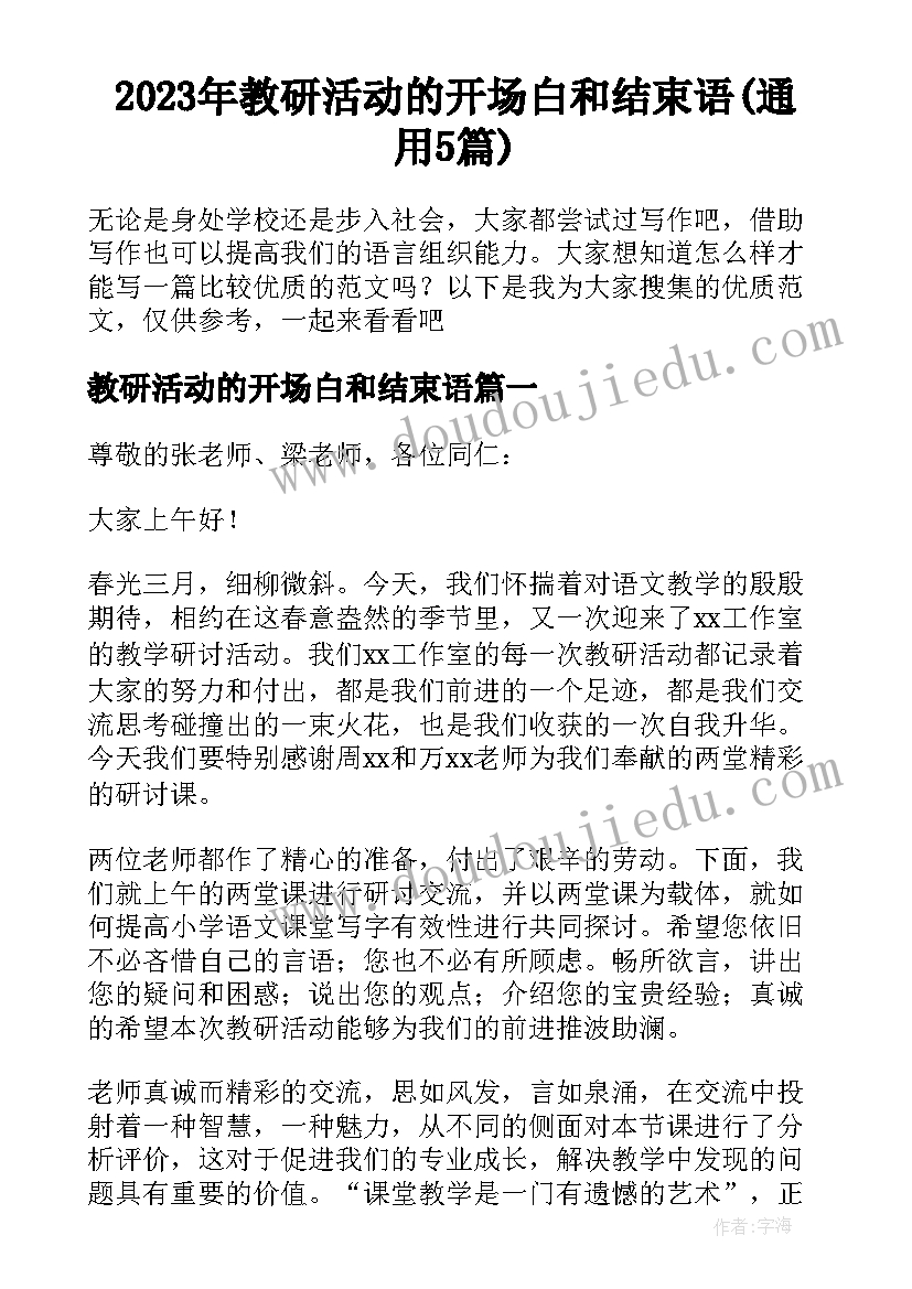 2023年教研活动的开场白和结束语(通用5篇)