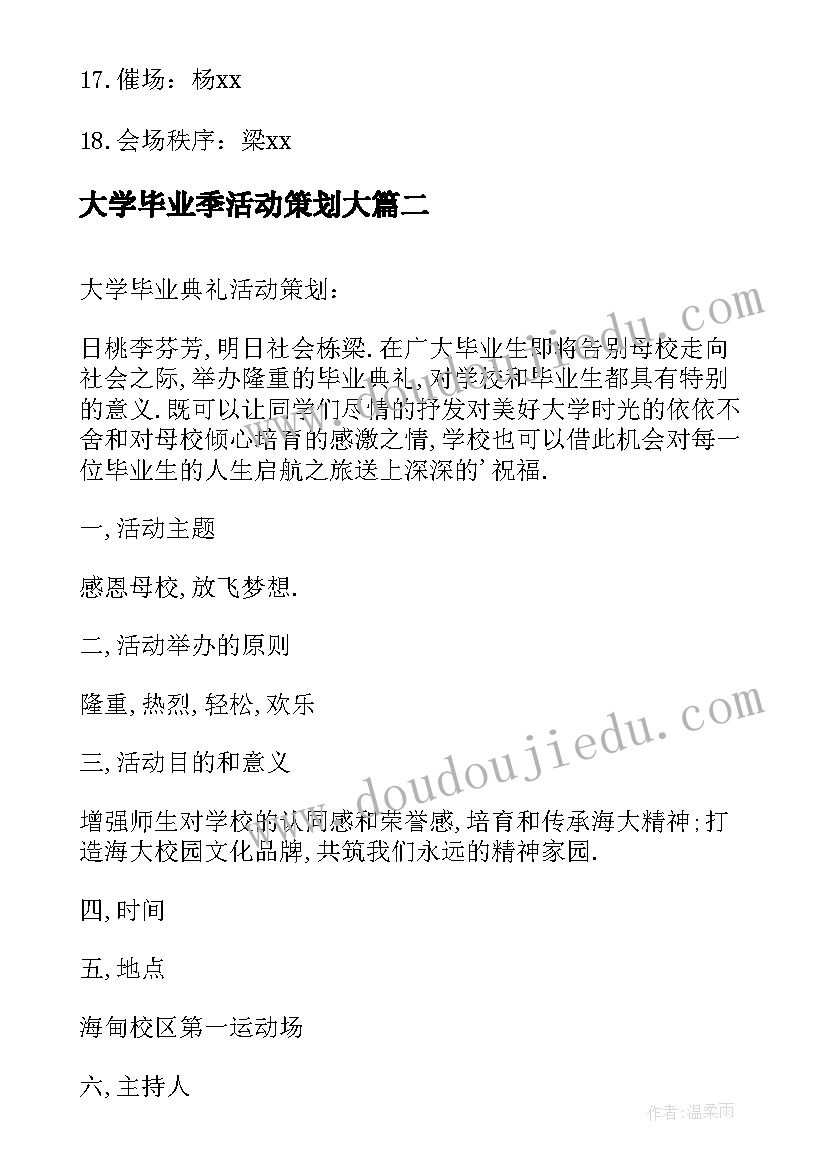 2023年大学毕业季活动策划大(实用9篇)