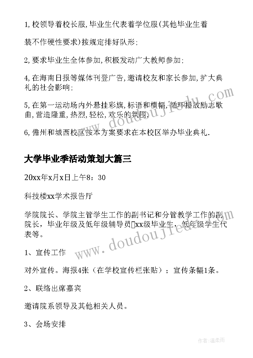 2023年大学毕业季活动策划大(实用9篇)