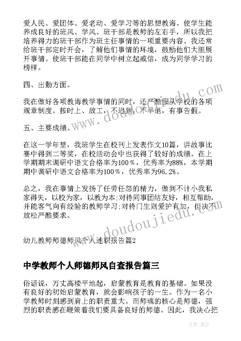 中学教师个人师德师风自查报告(优质8篇)