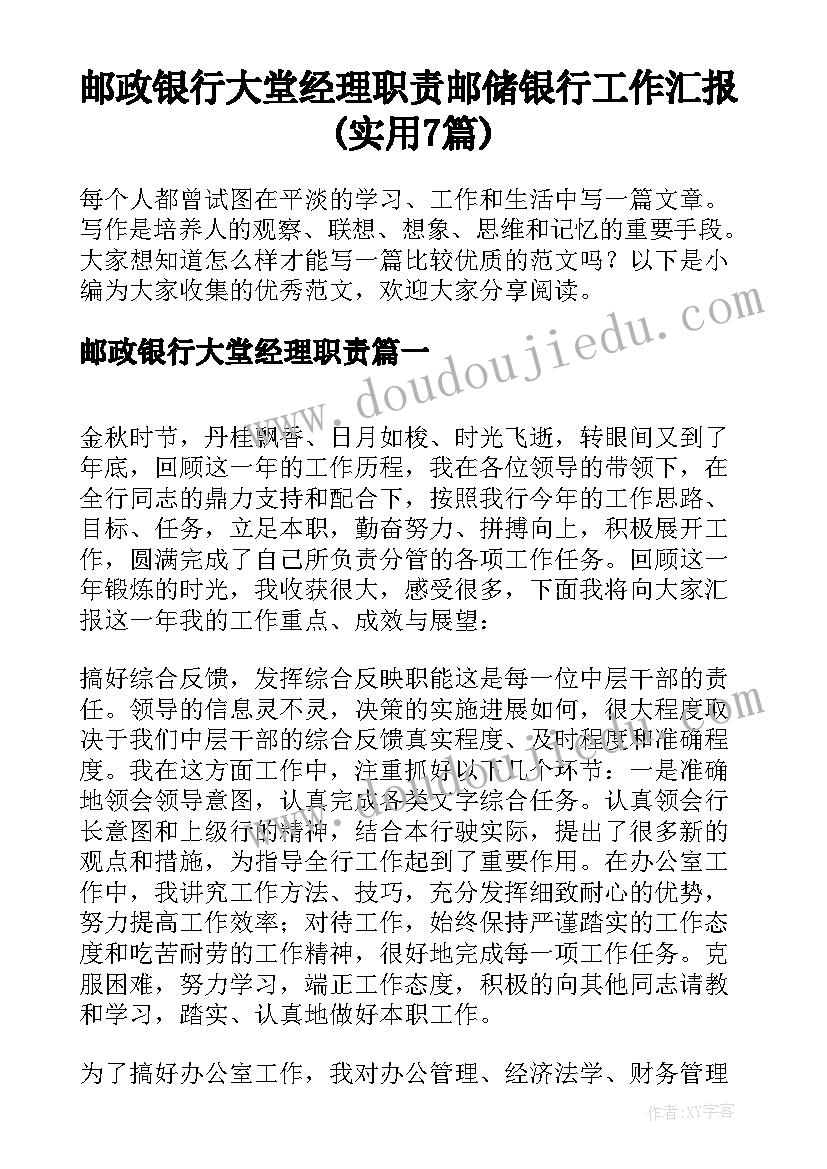 邮政银行大堂经理职责 邮储银行工作汇报(实用7篇)