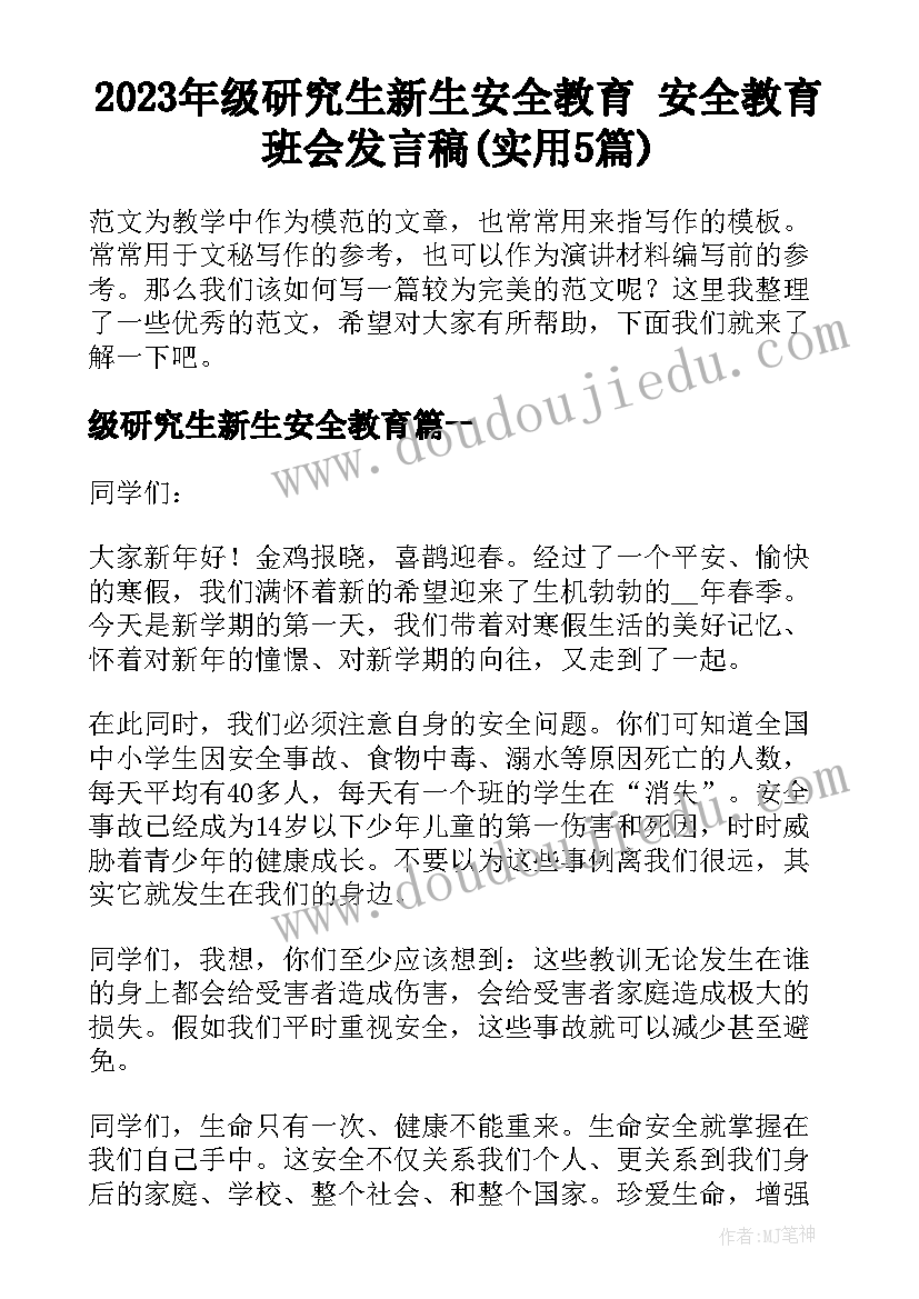 2023年级研究生新生安全教育 安全教育班会发言稿(实用5篇)