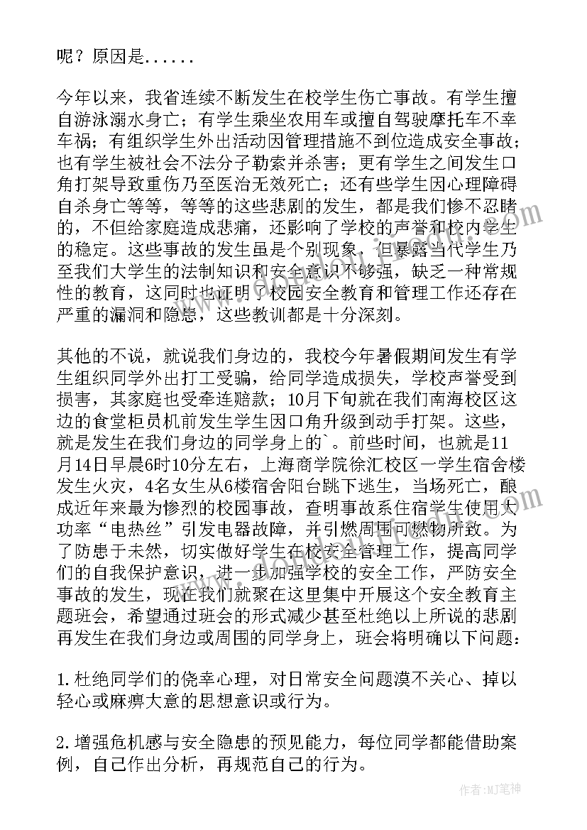 2023年级研究生新生安全教育 安全教育班会发言稿(实用5篇)